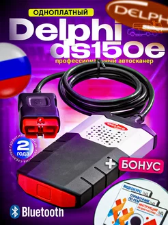 Автосканер Delphi DS150е CDP Pro (Одноплатный) Bluetooth ScanerAvto 142457002 купить за 8 425 ₽ в интернет-магазине Wildberries