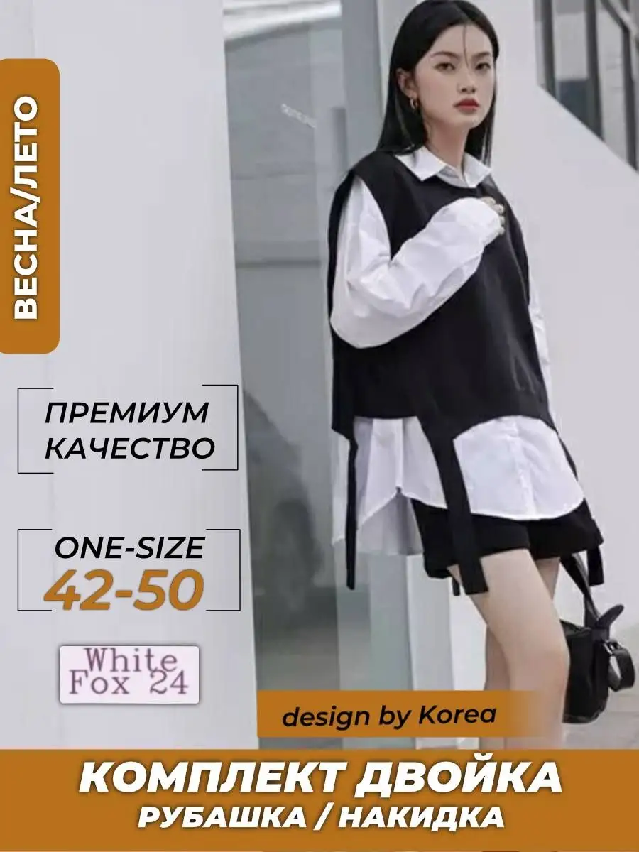 Рубашка Корея White Fox 24 142470445 купить за 2 505 ₽ в интернет-магазине  Wildberries