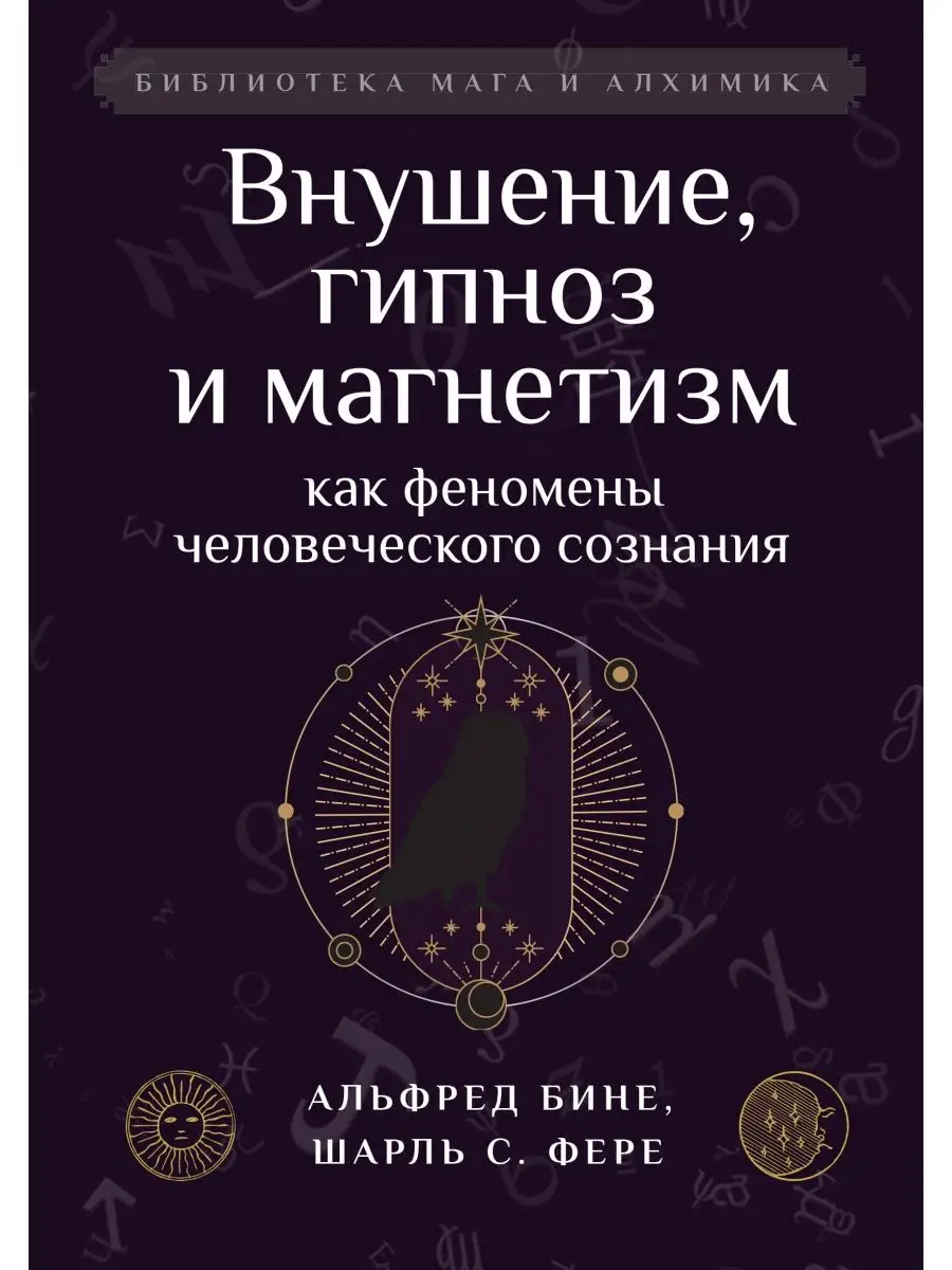 Внушение, гипноз и магнетизм Амрита 142470622 купить за 456 ₽ в  интернет-магазине Wildberries