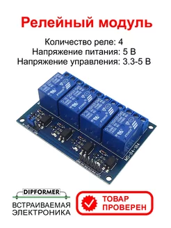 Релейный модуль 4 канала 5V с оптразвязкой для Ардуино DIPFORMER 142470705 купить за 395 ₽ в интернет-магазине Wildberries