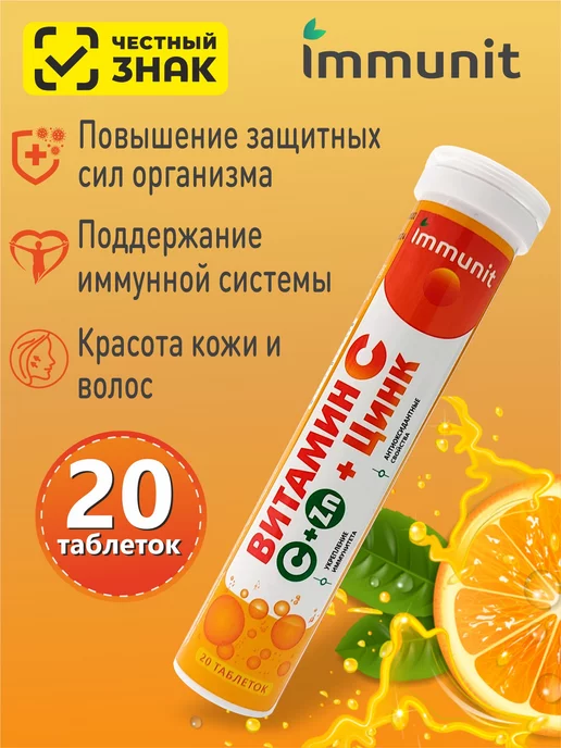 Витамин С + Цинк для иммунитета