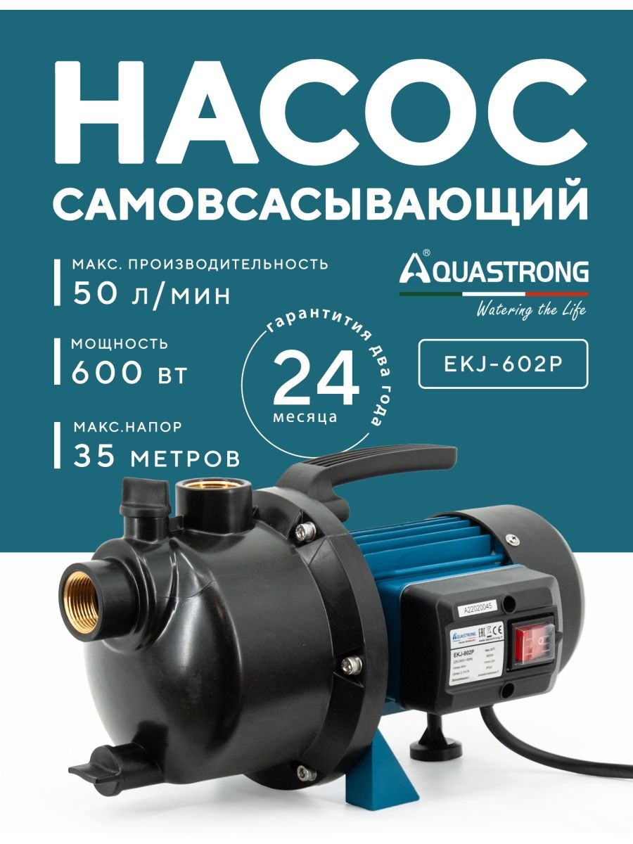 Aquastrong насосы. Насос поверхностный Leo EKJ-802p. Шламовый насос Aquastrong. Aquastrong g400a.