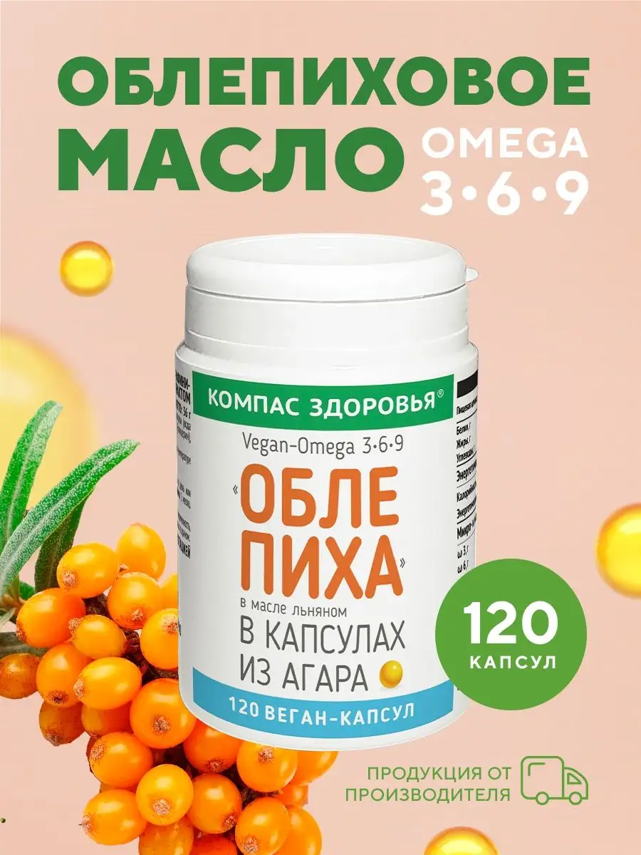 Облепиховое масло + льняное, 120 капсул