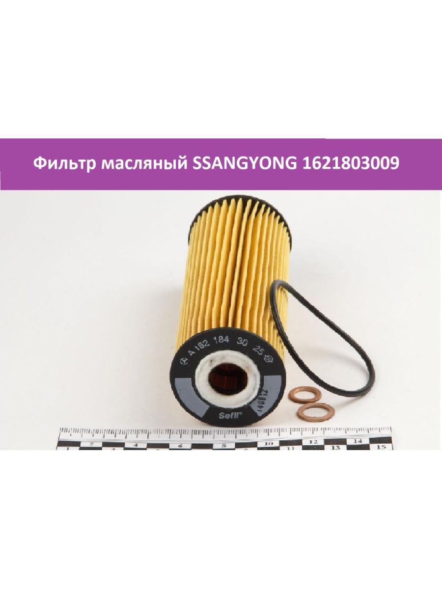 Фильтр масляный ssangyong. 1621803009 SSANGYONG фильтр масляный. SSANGYONG 1621803009. 1621803009 Фильтр масляный фото. Отличие фильтров 1621803009 от1621803025.