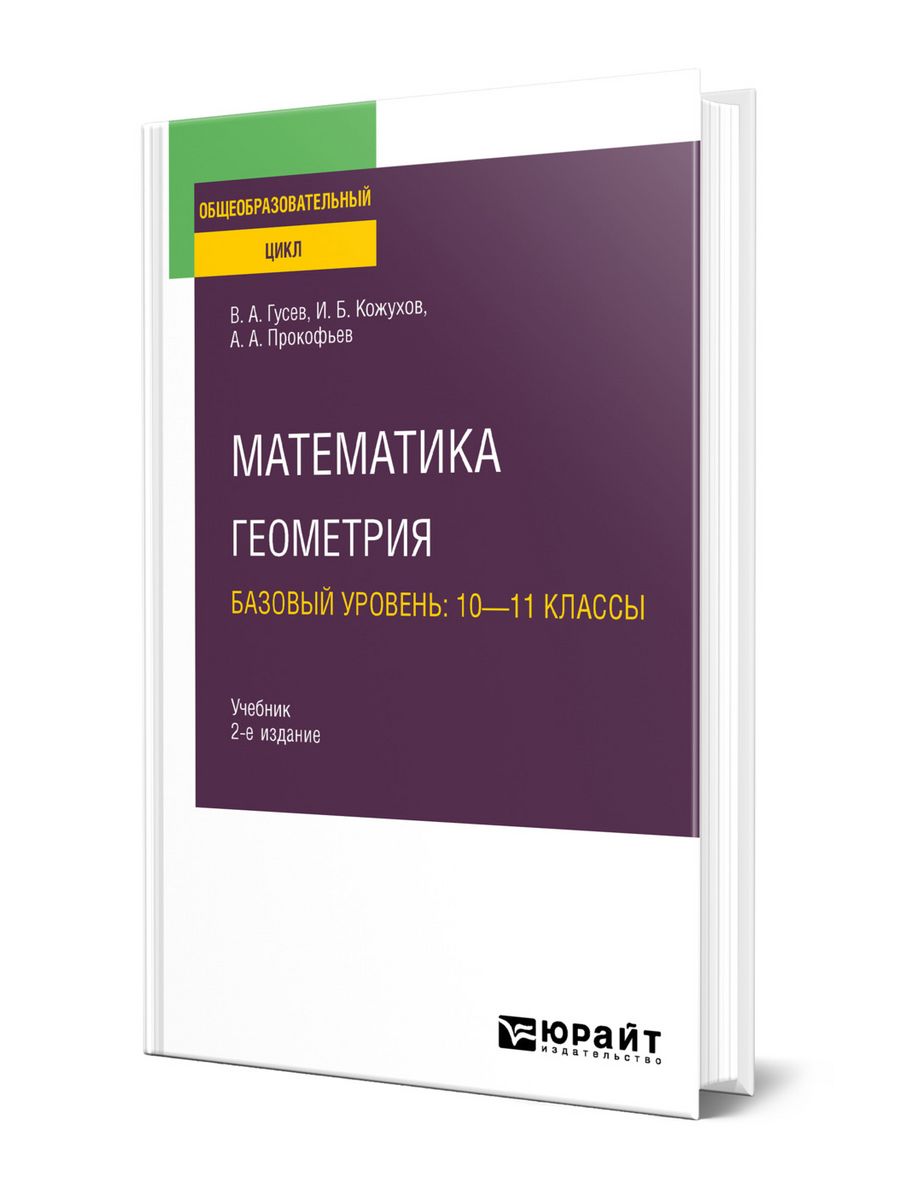 Математика. Геометрия. Базовый уровень: 10-11 классы Юрайт 142478514 купить  за 1 424 ₽ в интернет-магазине Wildberries