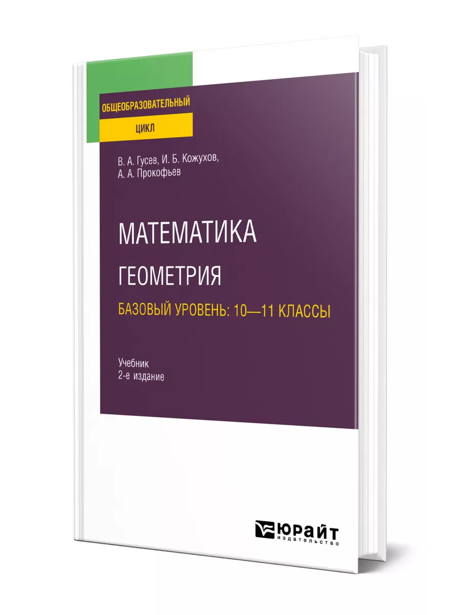 Математика. Геометрия. Базовый уровень: 10-11 классы Юрайт 142478514 купить  за 1 424 ₽ в интернет-магазине Wildberries