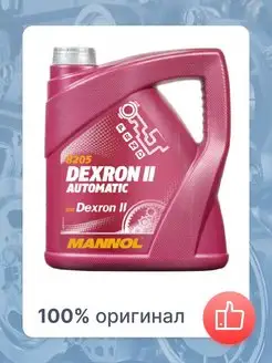 Масло трансмиссионное MANNOL Automatic ATF Dexron II 8205 MANNOL 142478750 купить за 1 660 ₽ в интернет-магазине Wildberries