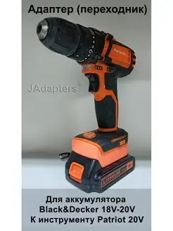 Адаптер для Black & Decker 18-20V - Patriot 18-21V UES JAdapters 142478924 купить за 2 101 ₽ в интернет-магазине Wildberries