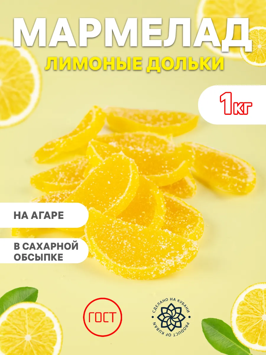 Мармелад Лимонные дольки 1кг