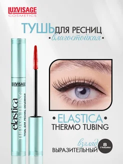 Тушь для ресниц ELASTICA THERMO TUBING термотушь LUXVISAGE 142479480 купить за 316 ₽ в интернет-магазине Wildberries