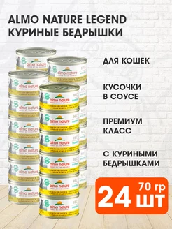 Корм влажный Legend HFC для кошек куриные бедрышки 70 г 24шт Almo Nature 142479864 купить за 4 191 ₽ в интернет-магазине Wildberries