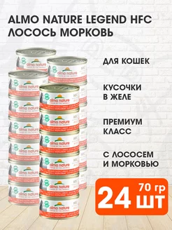 Корм влажный Legend HFC для кошек лосось морковь 70 г 24 шт Almo Nature 142479867 купить за 4 191 ₽ в интернет-магазине Wildberries