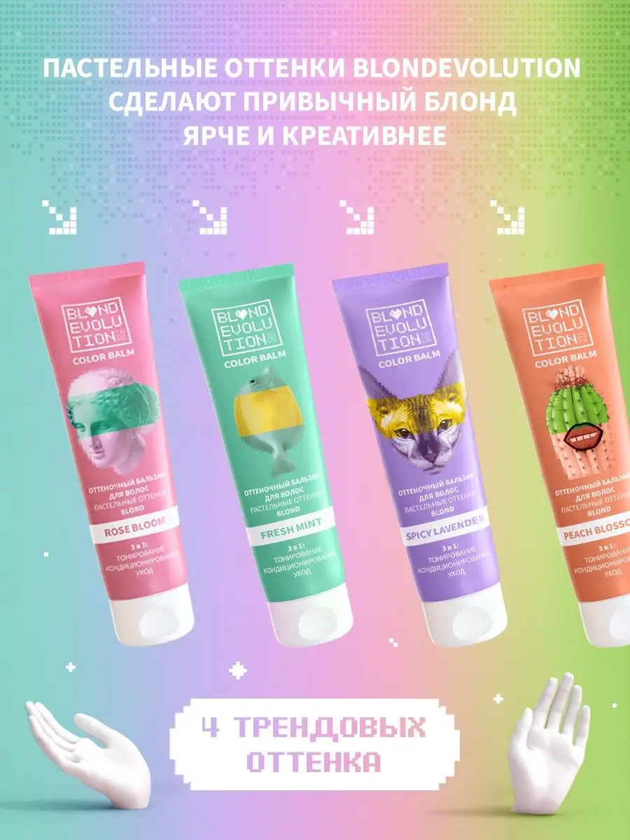 Оттеночный бальзам BLONDEVOLUTION Fresh mint мятный, 125 мл Тоника  142479916 купить за 247 ₽ в интернет-магазине Wildberries