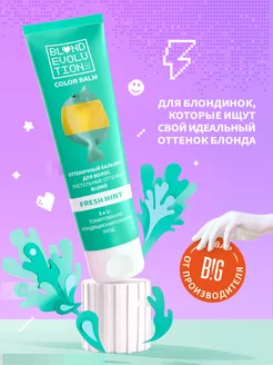 Оттеночный бальзам BLONDEVOLUTION Fresh mint мятный, 125 мл Тоника 142479916 купить за 222 ₽ в интернет-магазине Wildberries