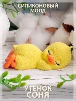 Силиконовый молд для шоколада Утенок соня Твое hobby 142480197 купить за 362 ₽ в интернет‑магазине Wildberries