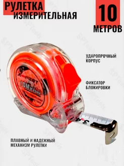 Рулетка строительная 10 м SPTools 142481365 купить за 282 ₽ в интернет-магазине Wildberries