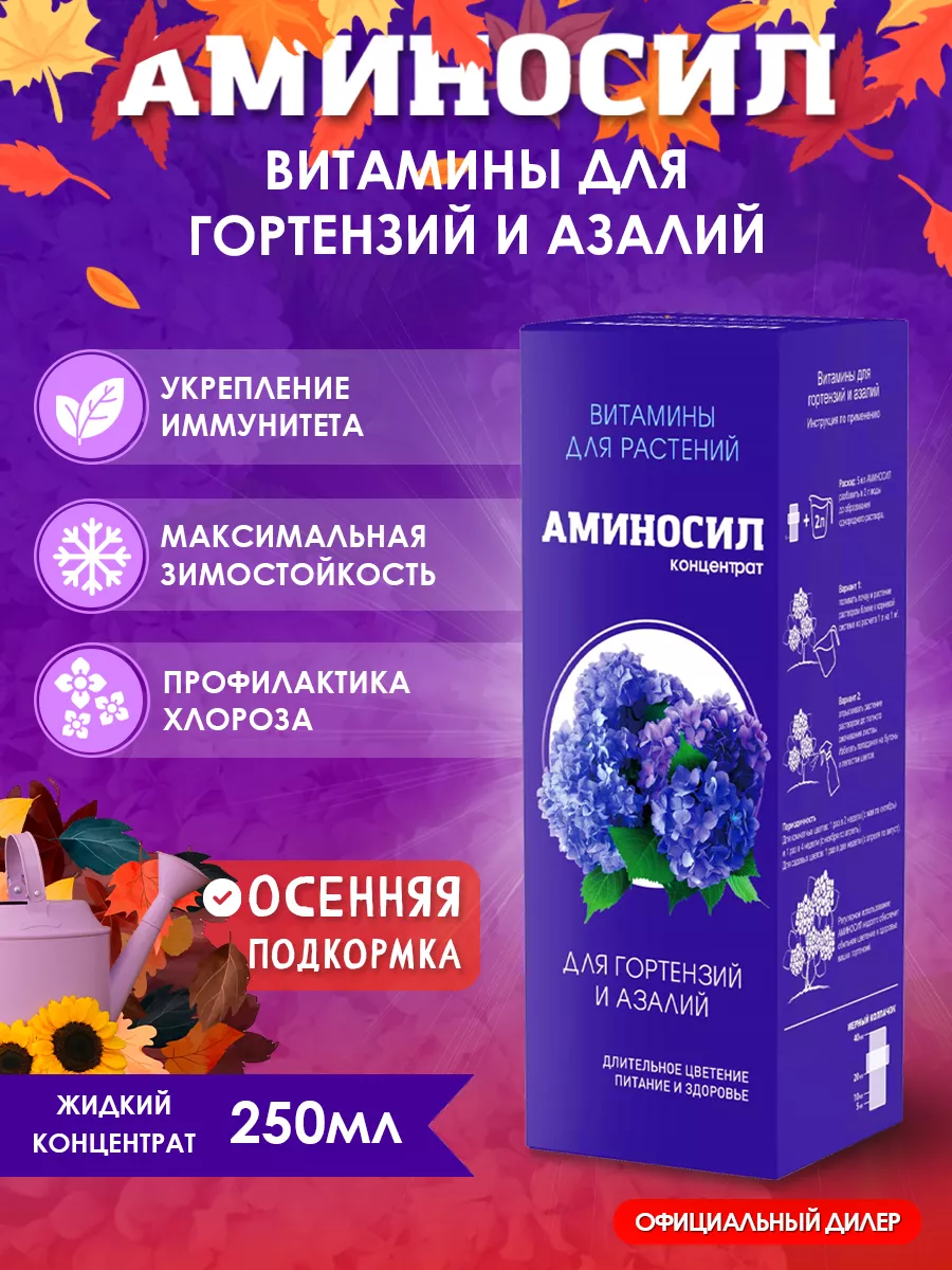 Витамины для гортензий и азалий концентрат 250мл Аминосил 142483644 купить  за 538 ₽ в интернет-магазине Wildberries