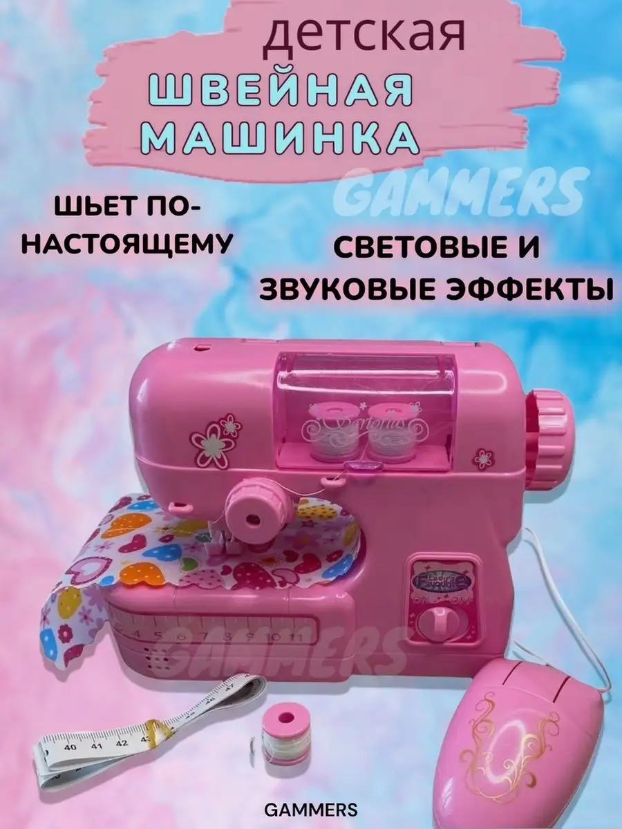 Игрушечная швейная машина GAMMERS 142484878 купить за 881 ₽ в  интернет-магазине Wildberries