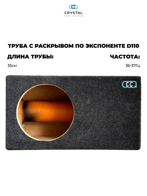 Автобутик Короб для сабвуфера 10 труба 110, вариант, фото 4