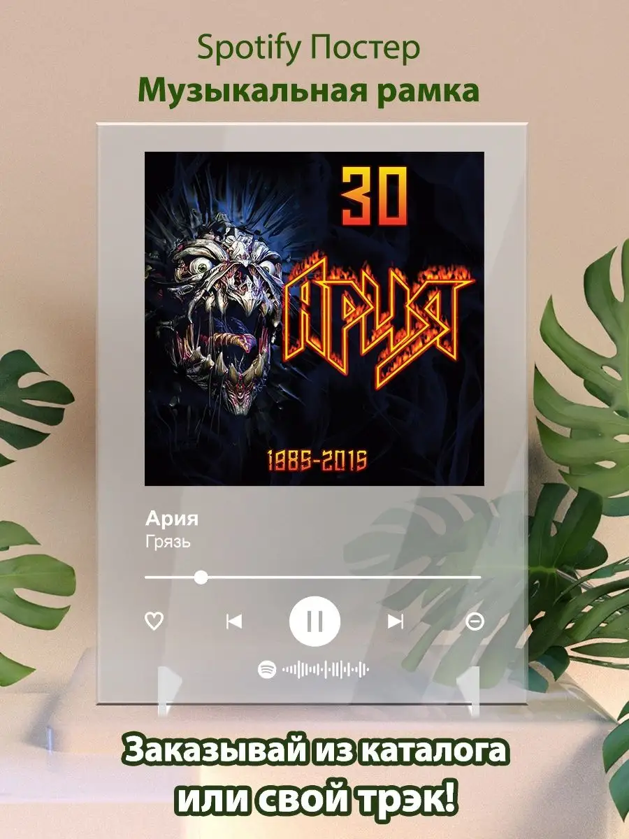 Arthata-spotify постер Спотифай постер Постер Ария карточки. Картина Ария -  Грязь