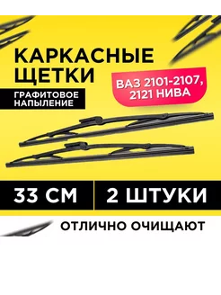 Щетки стеклоочистителя с графитом каркасные, комплект 2ШТ Lada 142491659 купить за 302 ₽ в интернет-магазине Wildberries