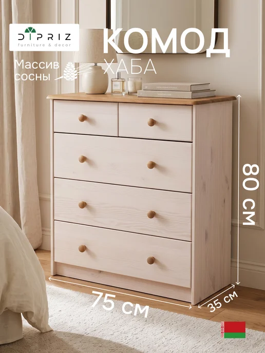 Dipriz Комод, 75х35х80, Хаба, белый, деревянный, с ящиками, белый