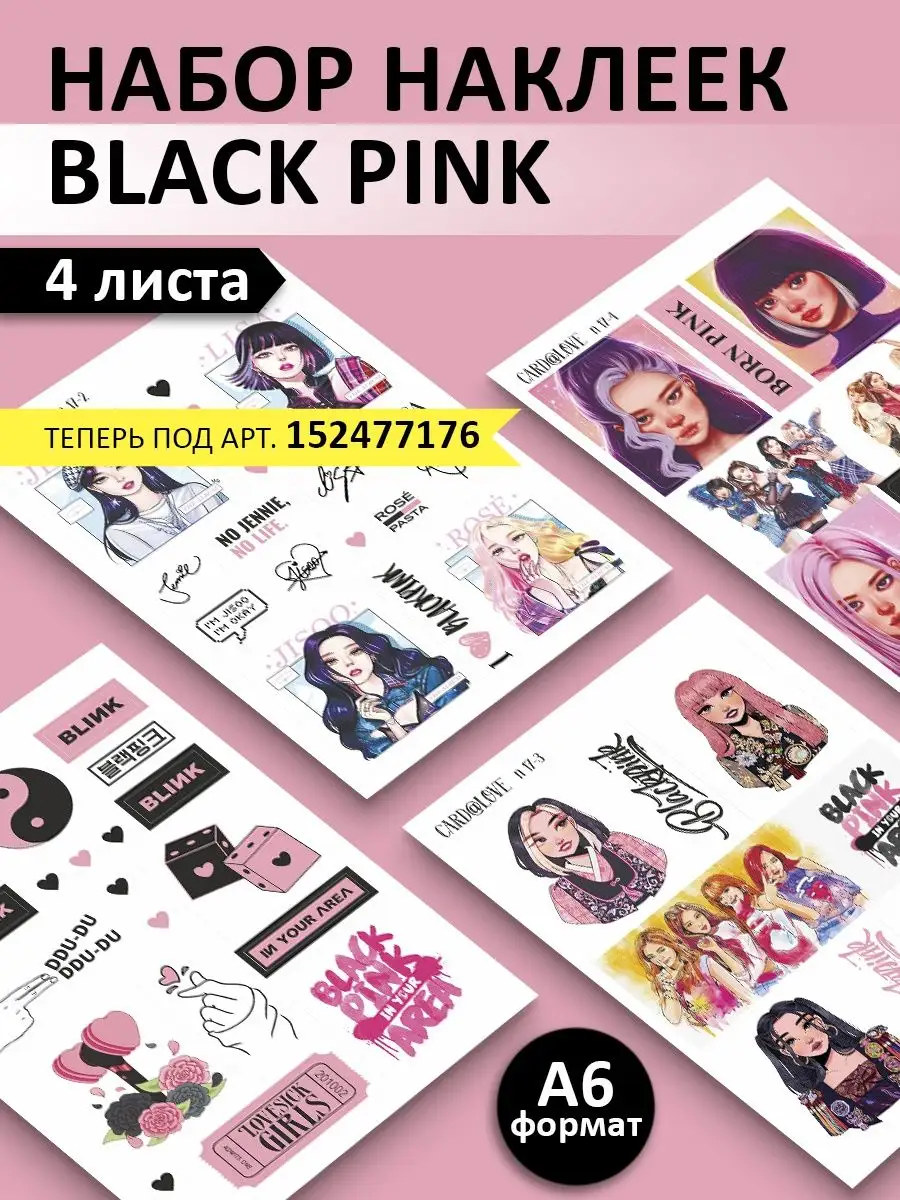 Наклейки BlackPink (Блэк пинк) CARD@LOVE 142493526 купить в  интернет-магазине Wildberries