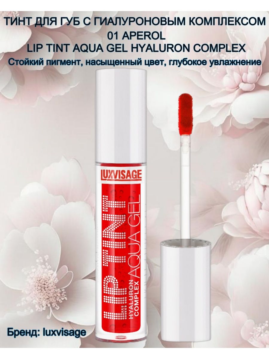 LUXVISAGE Lip Tint Aqua Gel. LUXVISAGE Lip Tint Aqua Gel Hyaluron Complex. LUXVISAGE Lip Tint Aqua Gel Hyaluron Complex свотчи. Lip Tint Aqua Gel 04.