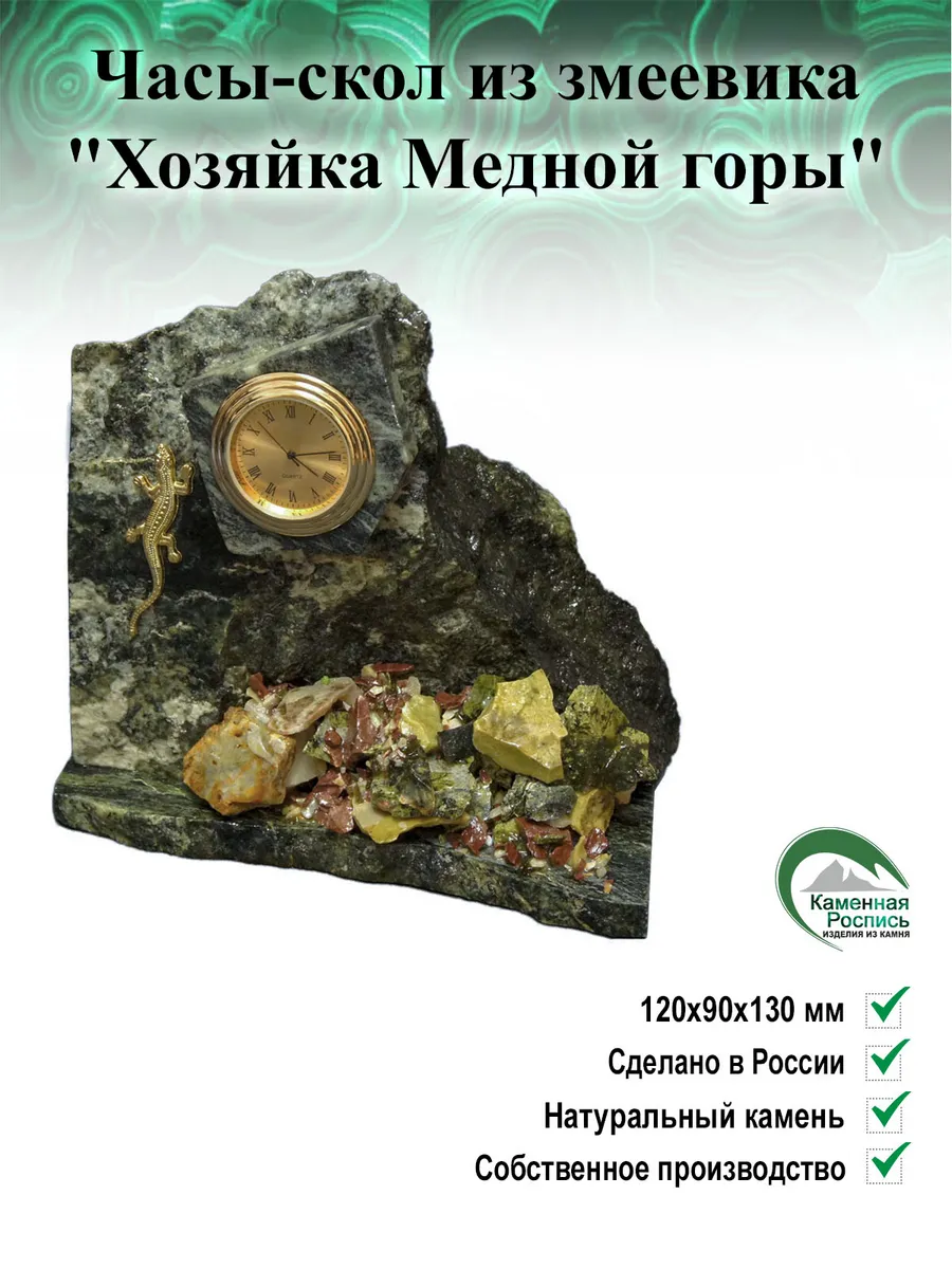 Часы-скол из змеевика "Хозяйка Медной горы"
