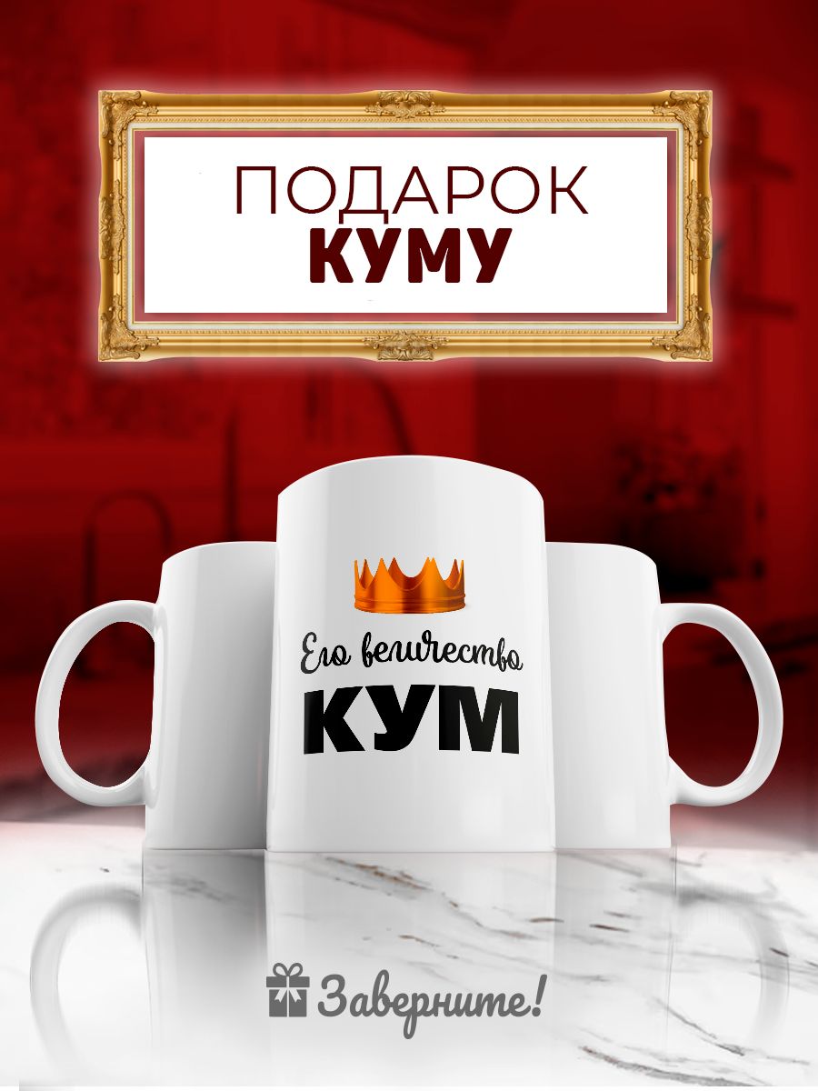 Подарок куму