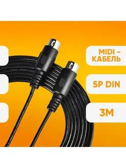 Акустический Midi - кабель DIN 5 pin SZ-Audio 142495742 купить за 984 ₽ в интернет-магазине Wildberries