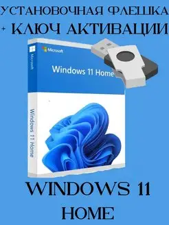 Windows 11 home домашняя USB-flash ключ активации Microsoft 142498901 купить за 525 ₽ в интернет-магазине Wildberries