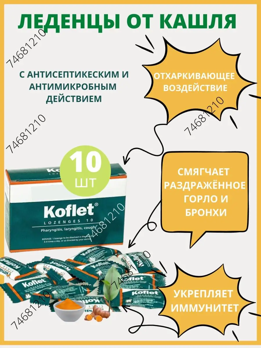 AumRa Koflet Леденцы 10конф От кашля Кофлет при боли в горле кашле