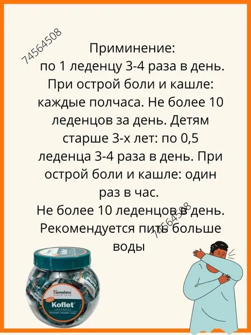 AumRa Леденцы Koflet 75шт Кофлет Боль в горле Кашель Коклюш, 75 шт, фото 4