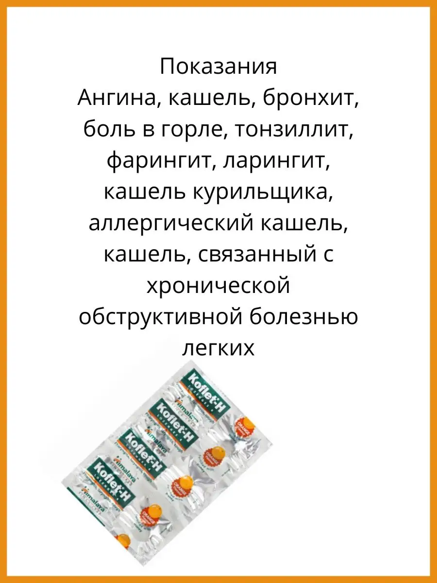 AumRa Koflet Леденцы от кашля Апельсин Кофлет 60шт Koflet-H Orange