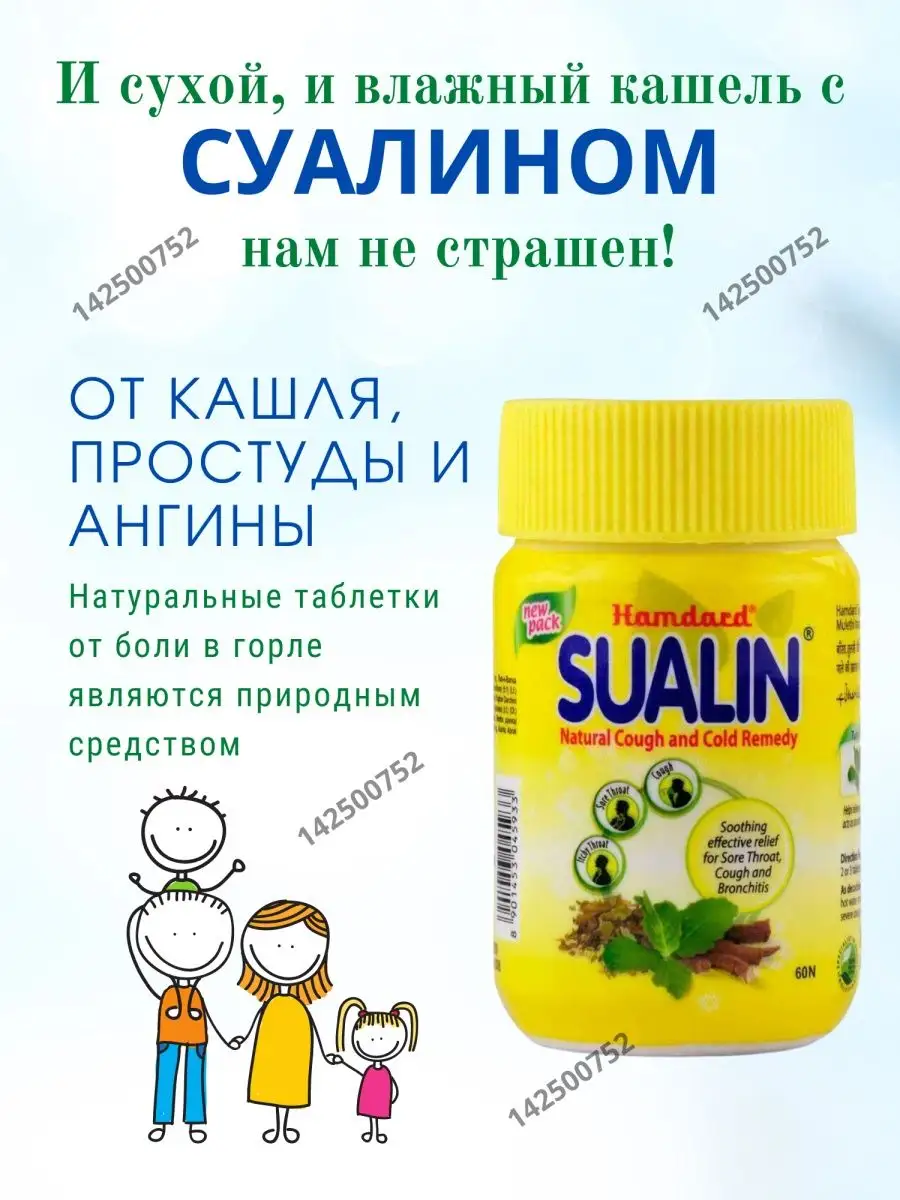 Sualin Боль в горле Саулин 60шт Hamdard Суалин
