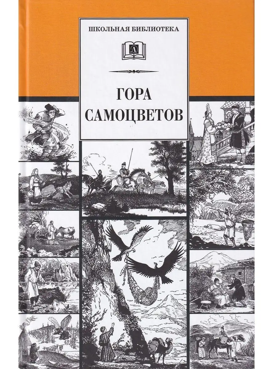 Гора самоцветов. Сказки народов России Детская литература 142505476 купить  за 709 ₽ в интернет-магазине Wildberries