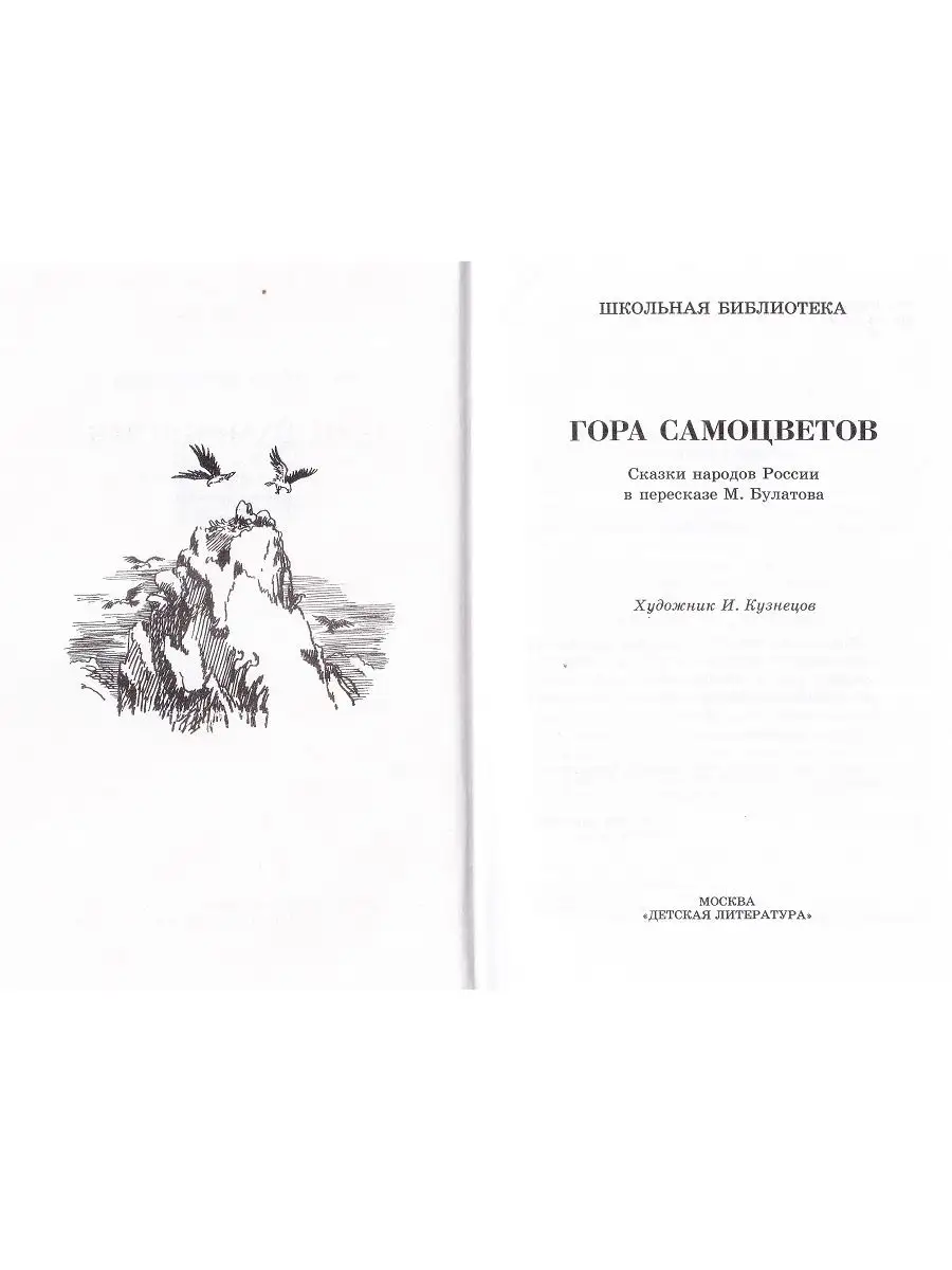 Гора самоцветов. Сказки народов России Детская литература 142505476 купить  за 709 ₽ в интернет-магазине Wildberries