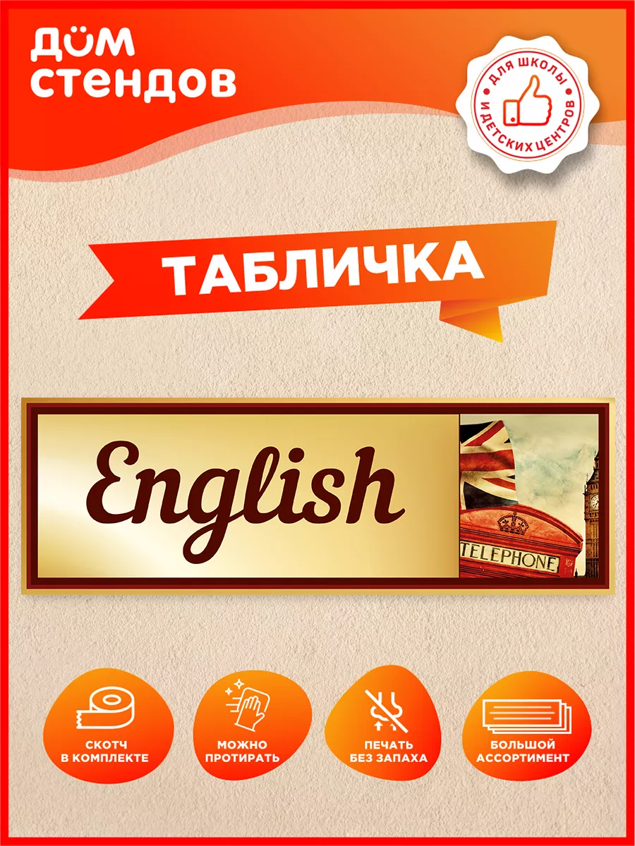 Табличка, Английский язык Дом Стендов 142506178 купить за 325 ₽ в  интернет-магазине Wildberries