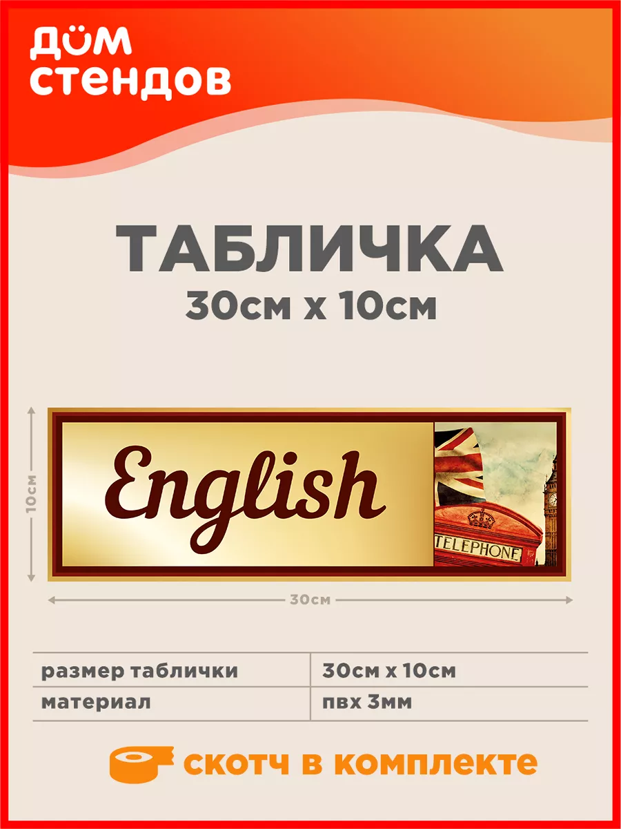 Табличка, Английский язык Дом Стендов 142506178 купить за 325 ₽ в  интернет-магазине Wildberries