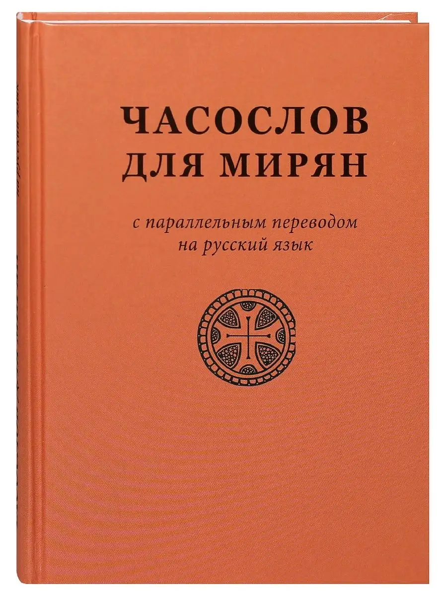 Часослов для мирян с параллельным переводом на русский язык Общество  Синхрония 142507504 купить в интернет-магазине Wildberries