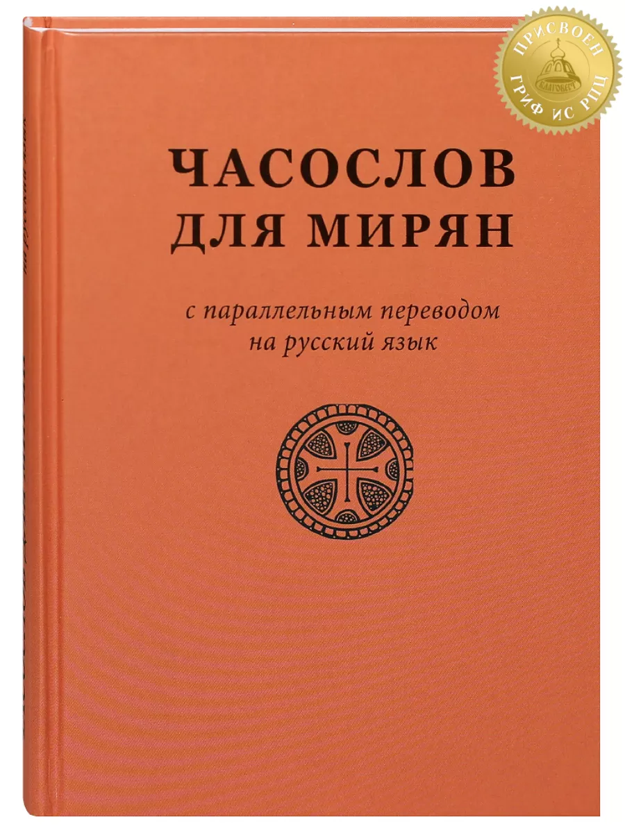 Часослов для мирян с параллельным переводом на русский язык Общество  Синхрония 142507504 купить в интернет-магазине Wildberries