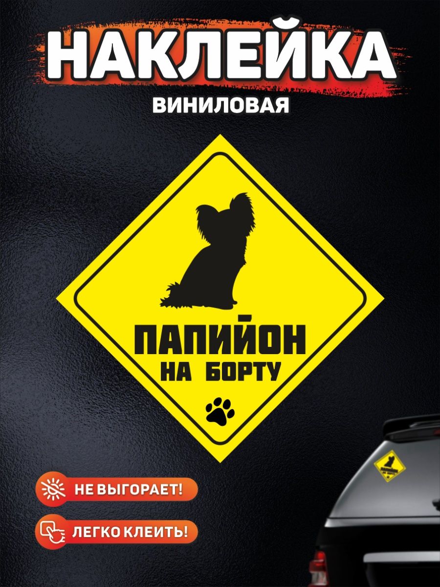 Наклейка на авто, Папийон на борту DANGER DOG осторожно злая собака  142507713 купить за 249 ₽ в интернет-магазине Wildberries