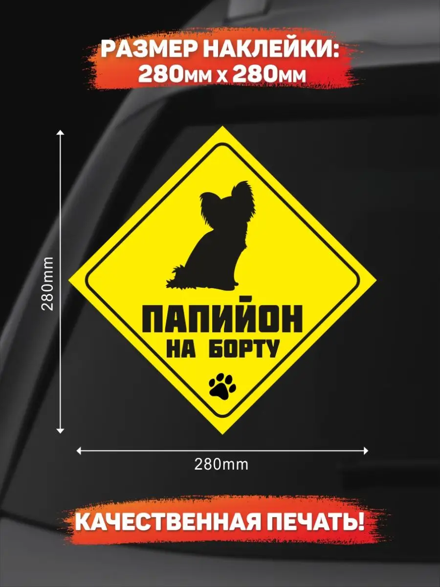 Наклейка на авто, Папийон на борту DANGER DOG осторожно злая собака  142507713 купить за 249 ₽ в интернет-магазине Wildberries