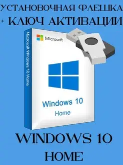 Windows 10 home домашняя USB-Flash ключ активации Microsoft 142507760 купить за 525 ₽ в интернет-магазине Wildberries