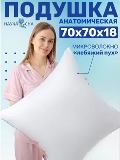 Подушка 70х70 для сна Наука Сна 142509185 купить за 1 187 ₽ в интернет-магазине Wildberries