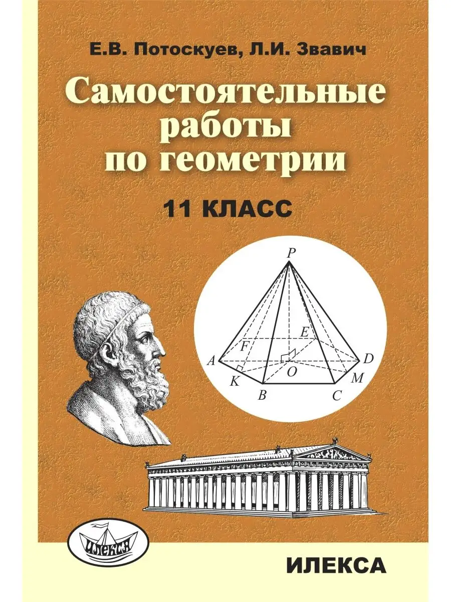 Самостоятельные работы по геометрии. 11 класс ИЛЕКСА 142511022 купить за  302 ₽ в интернет-магазине Wildberries