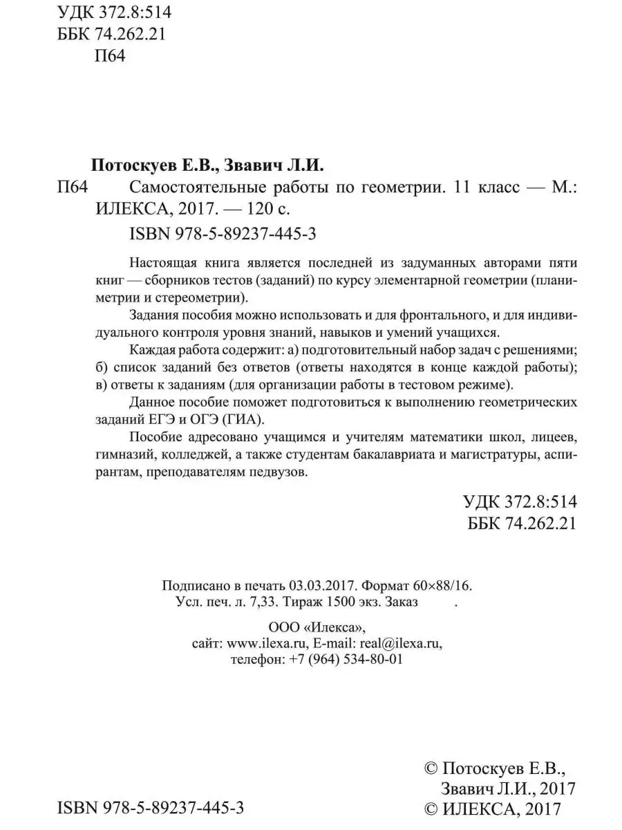 Самостоятельные работы по геометрии. 11 класс ИЛЕКСА 142511022 купить за  302 ₽ в интернет-магазине Wildberries