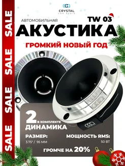 Рупора автомобильные Crystal TW-03 CrystalCarAudio 142511341 купить за 1 545 ₽ в интернет-магазине Wildberries