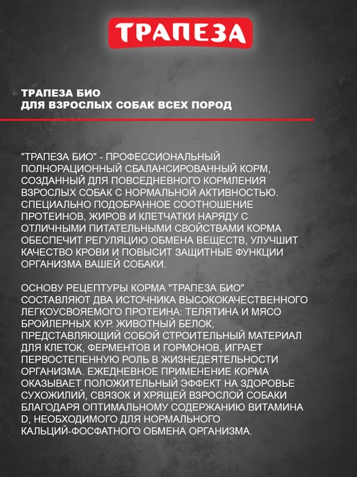 Сухой корм ТРАПЕЗА Био для собак, 2,5 кг, фото 6